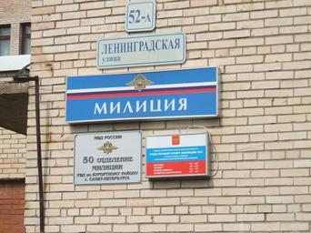 Милиция Песочной.JPG