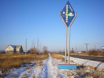 Стелла на въезде в Николаевку.JPG