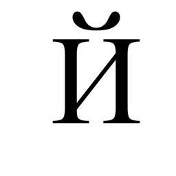 Cirila-Й-majuskla.svg