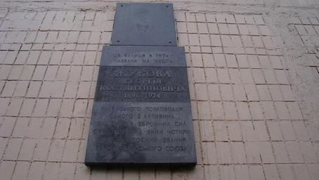 Memorial plaque at Marshala Zhukova str, 15 in Kiev.jpg