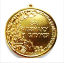 Медаль_«За_відзнаку_в_службі»_I_ступеня_(реверс).png