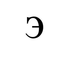 Cirila-э-minuskla.svg