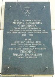 Памятная доска в Казани (ул. Симонова, д. 6).JPG