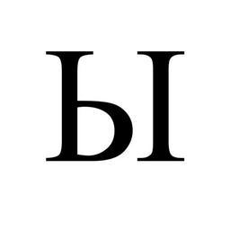 Cirila-Ы-majuskla.svg